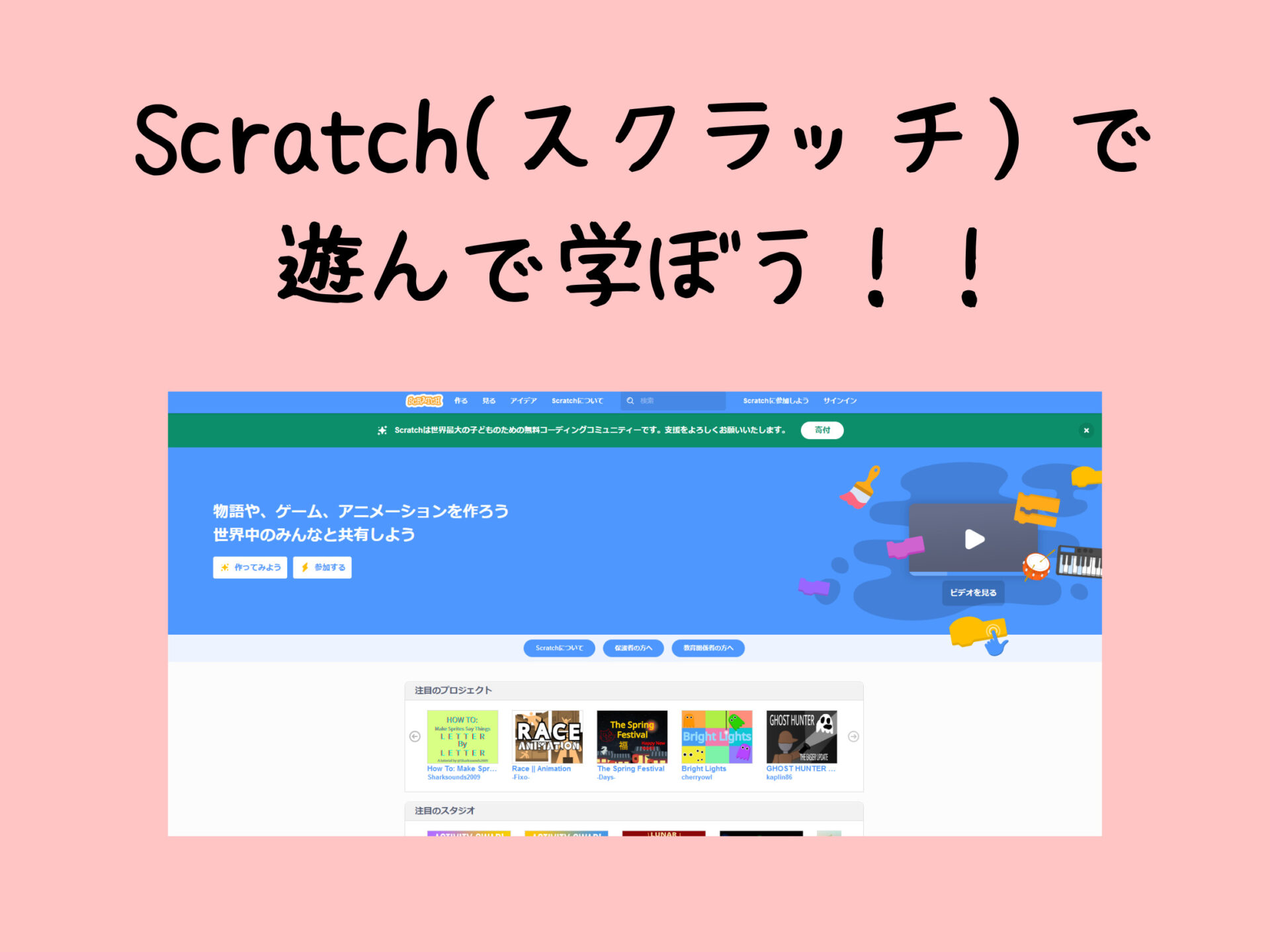 - Scratch（スクラッチ）でゲーム/アニメーションを作ること、プログラミングを学ぶことについて。