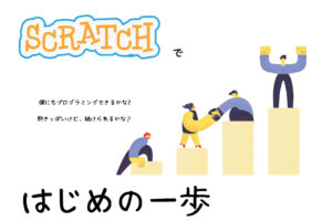 Scratch（スクラッチ）で初めの一歩