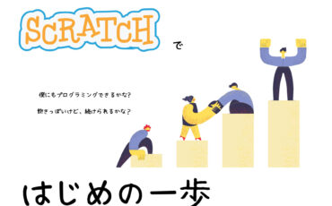 Scratch（スクラッチ）で初めの一歩